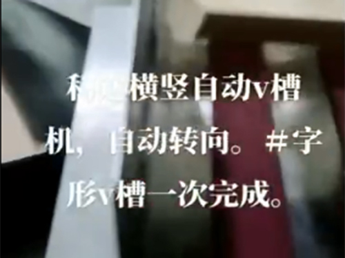 自動(dòng)V槽機(jī)+自動(dòng)轉(zhuǎn)向